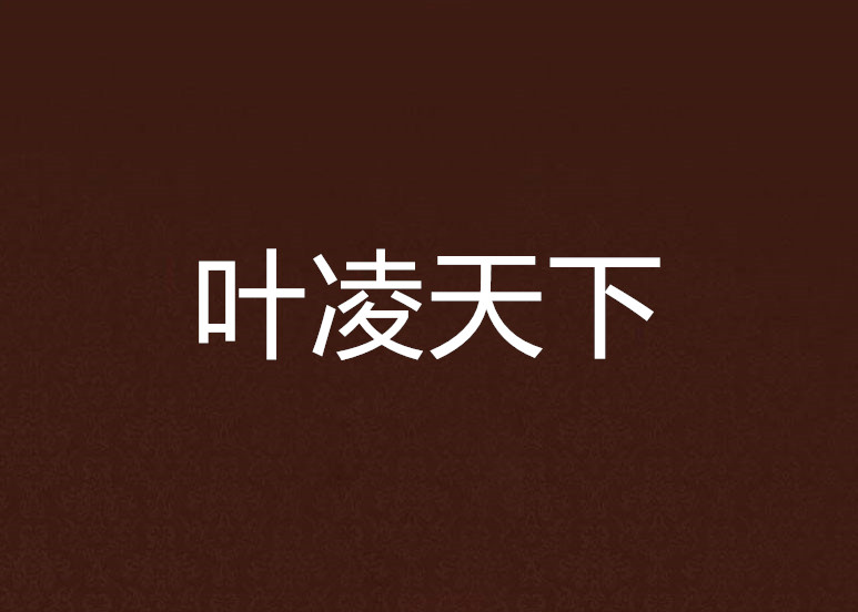 最新执绔叶