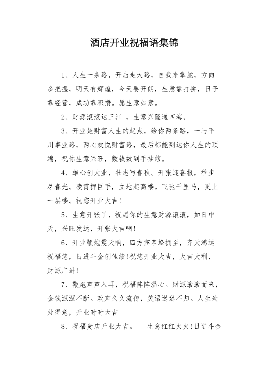 最新酒店开业祝福语集锦